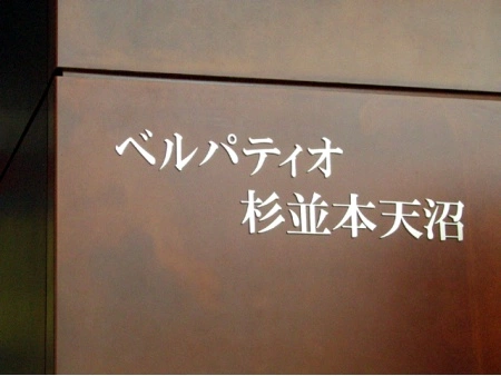 ベルパティオ杉並本天沼 マンション表札