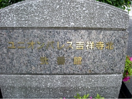 ユニオンパレス吉祥寺北弐番館 マンション表札