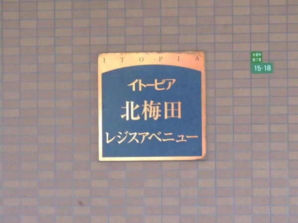 イトーピア北梅田レジスアベニュー マンション表札