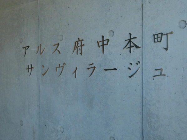 アルス府中本町サンヴィラージュ 建物表札