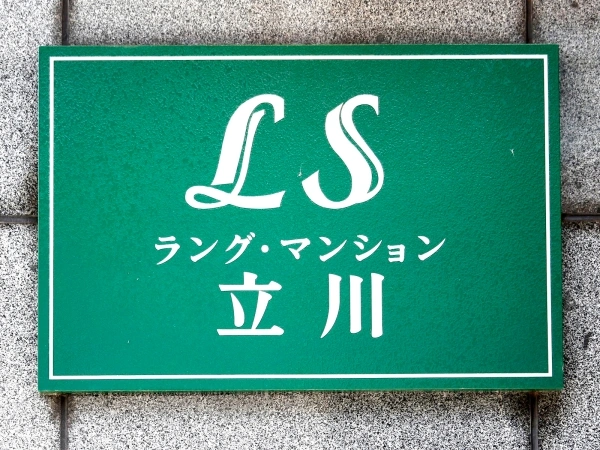 ラング・マンション立川 マンション表札