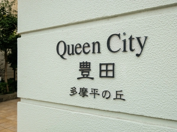 クィーンシティ豊田多摩平の丘 マンション表札