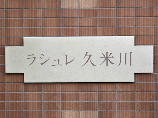 ラシュレ久米川ステーションサイド マンション表札