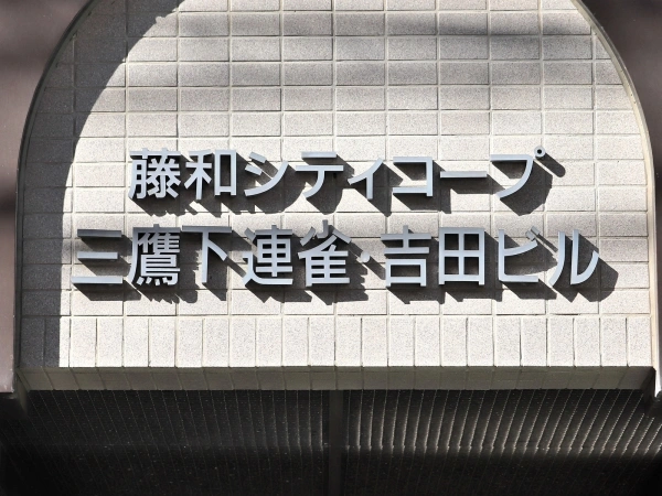 藤和シティコープ三鷹下連雀 マンション表札