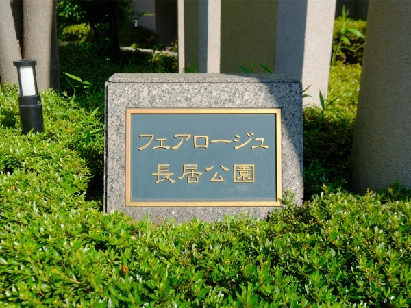 フェアロージュ長居公園 マンション表札