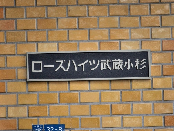 ローズハイツ武蔵小杉 マンション表札