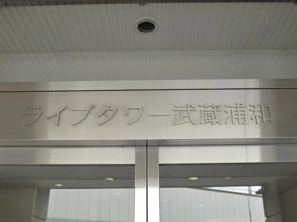 ライブタワー武蔵浦和 マンション表札