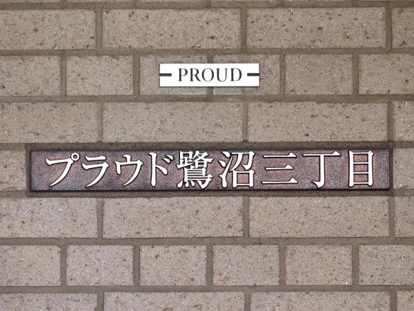 プラウド鷺沼三丁目 マンション表札