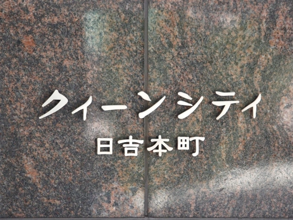 クイーンシティ日吉本町 マンション表札