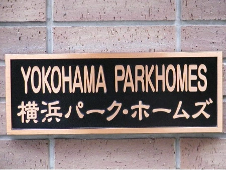 横浜パークホームズ マンション表札