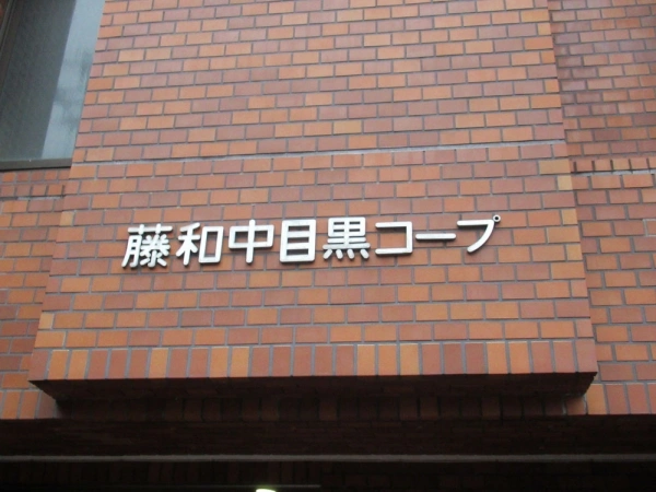 藤和中目黒コープ マンション表札