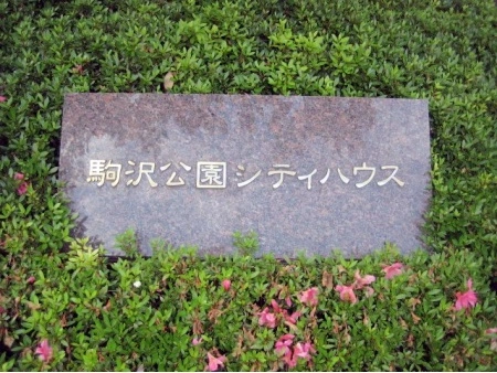 駒沢公園シティハウス マンション表札