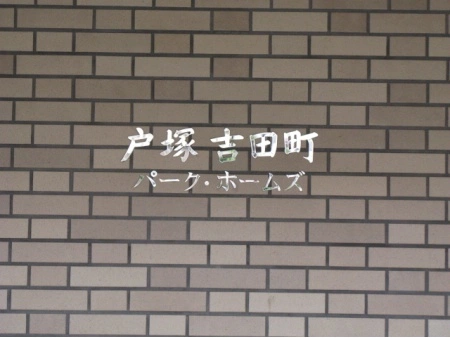 戸塚吉田町パークホームズ マンション表札