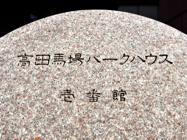 高田馬場パークハウス マンション表札