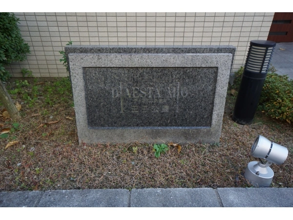 ディアエスタミオ王子公園 マンション表札