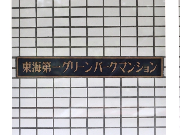 東海第一グリーンパークマンション マンション表札