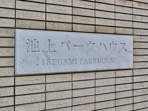 池上パークハウス マンション表札