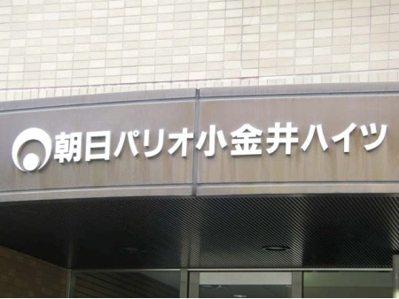 朝日パリオ小金井ハイツ マンション表札