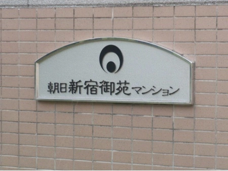 朝日新宿御苑マンション マンション表札