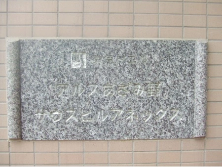 東急ドエルアルスあざみ野サウスヒルアネックス マンション表札