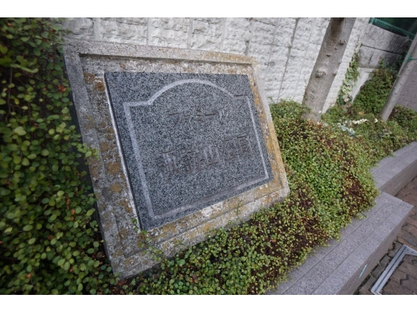 ファミール諏訪山公園 マンション表札