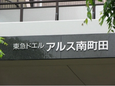 東急ドエルアルス南町田 マンション表札