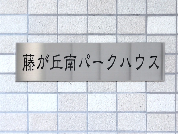 藤が丘南パークハウス マンション表札