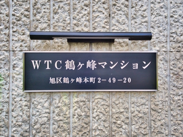 WTC鶴ヶ峰マンション マンション表札