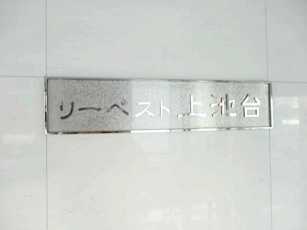 リーベスト上池台 マンション表札