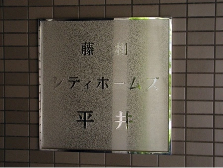 藤和シティホームズ平井 マンション表札