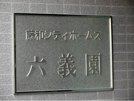 藤和シティホームズ六義園 マンション表札