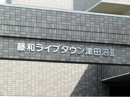 藤和ライブタウン津田沼2 マンション表札