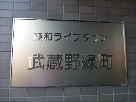 藤和ライブタウン武蔵野緑町 マンション表札