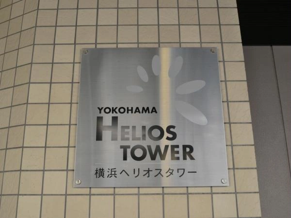 横浜ヘリオスタワー マンション表札
