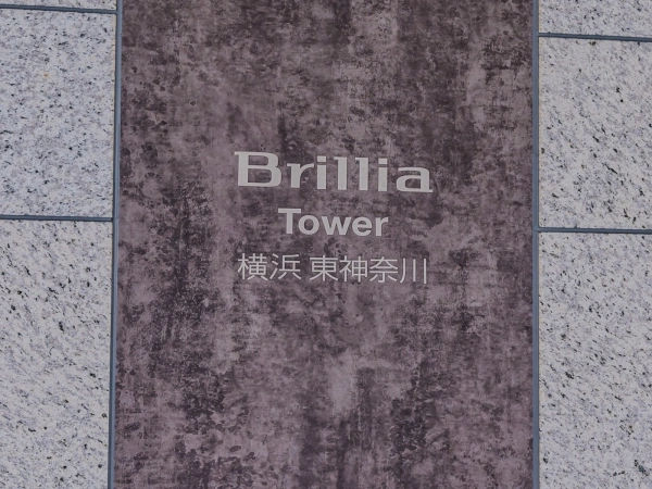 ブリリアタワー横浜東神奈川 マンション表札