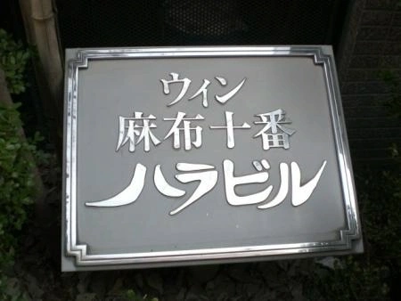 ウィン麻布十番 マンション表札