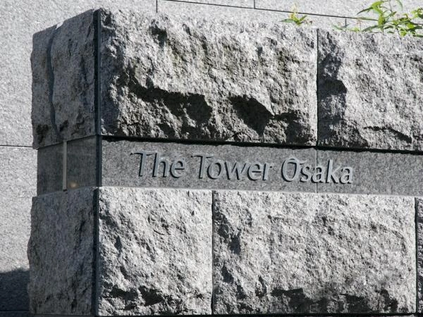 ザ・タワー大阪 マンション表札