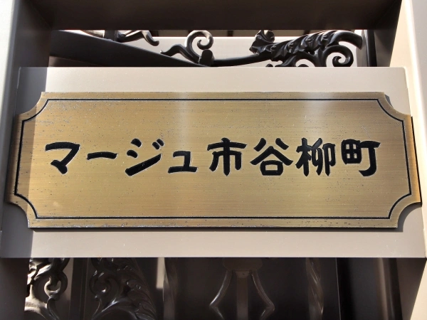 マージュ市谷柳町 マンション表札