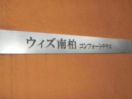 ウィズ南柏コンフォートテラス マンション表札