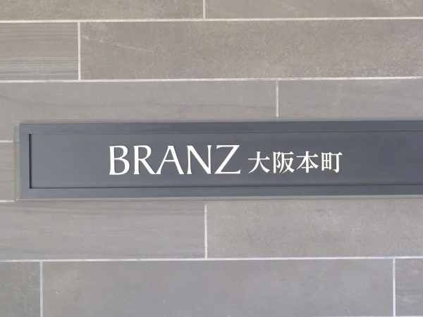 ブランズ大阪本町 マンション表札