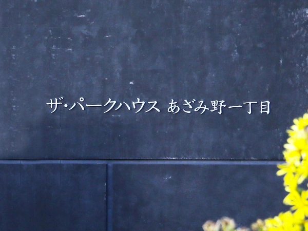 レ・ジェイド美しが丘 マンション表札