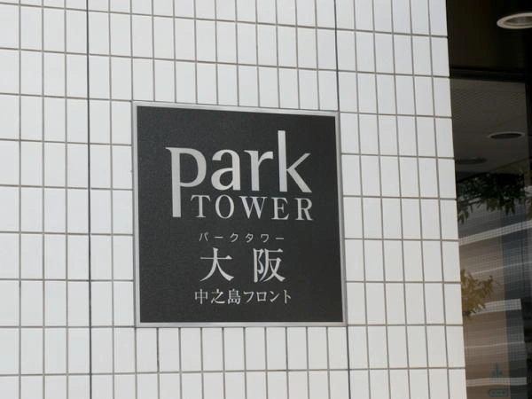 パークタワー大阪中之島フロント マンション表札