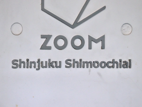 ZOOM新宿下落合 建物表札