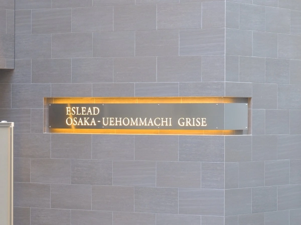 エスリード大阪上本町グリーズ マンション表札