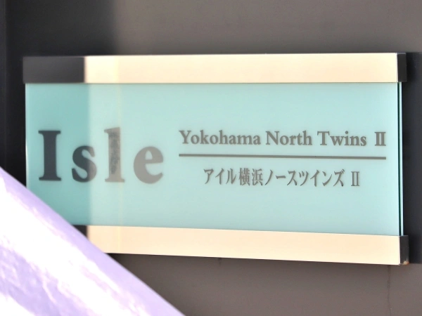 アイル横浜ノースツインズ マンション表札