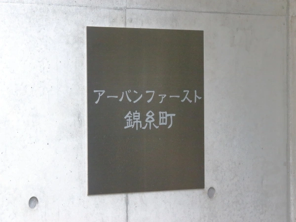 アーバンファースト錦糸町 マンション表札