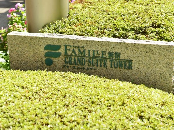 ファミール新宿グランスイートタワー マンション表札