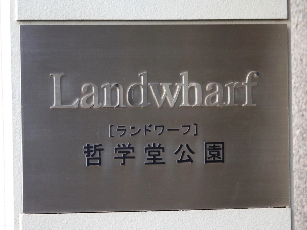 ランドワーフ哲学堂公園 外観