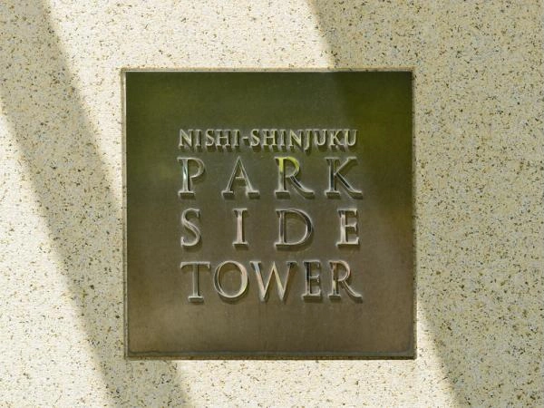 西新宿パークサイドタワー マンション表札