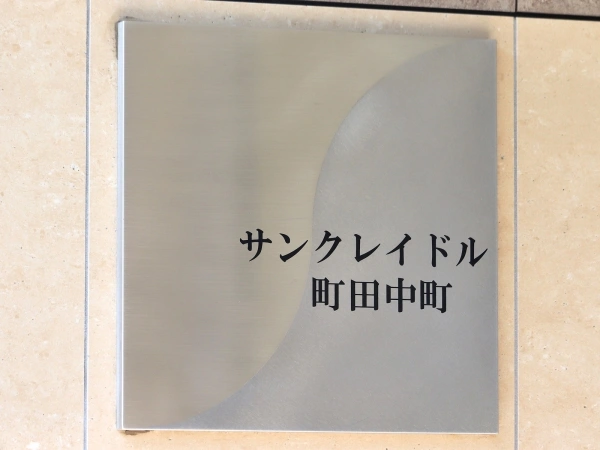 サンクレイドル町田中町 マンション表札